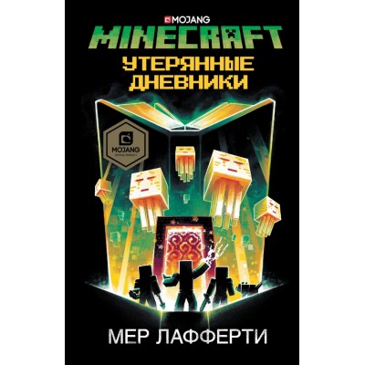 Minecraft: Утерянные дневники. М. Лафферти