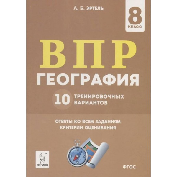 ВПР. География. 8 класс. 10 тренировочных вариантов. Проверочные работы. Эртель А.Б Легион