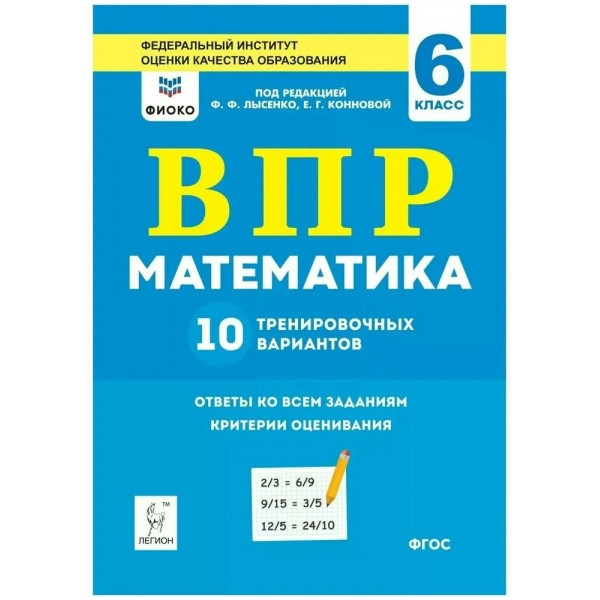 ВПР. Математика. 6 класс. 10 тренировочных вариантов. ФИОКО. Проверочные работы. Коннова Е.В. Легион