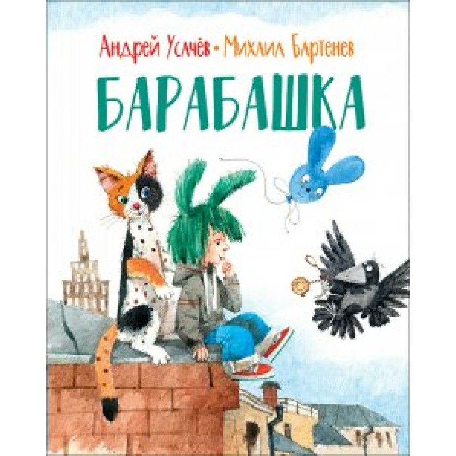 Барабашка. Усачев А.А. купить оптом в Екатеринбурге от 498 руб. Люмна