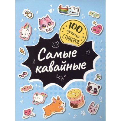 Самые кавайные. 
