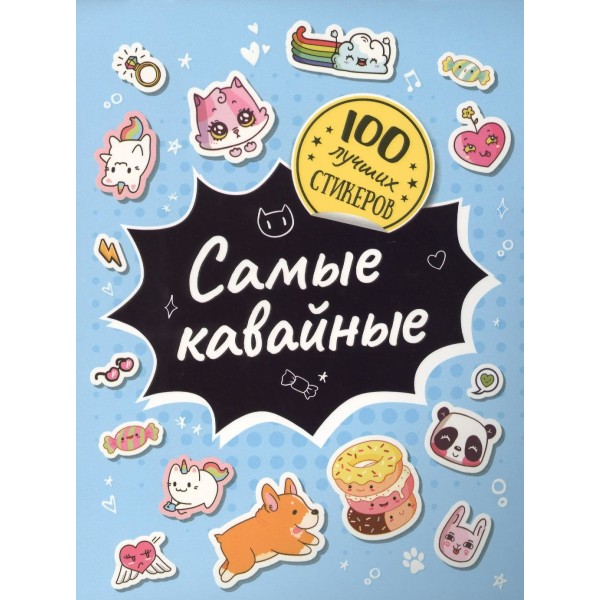 Самые кавайные. 