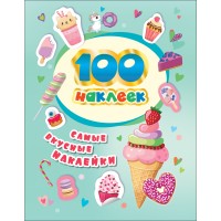 100 наклеек. Самые вкусные наклейки. 100 наклеек. Самые вкусные наклейки.