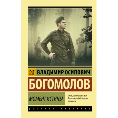 Момент истины. Богомолов В.О.