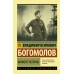 Момент истины. Богомолов В.О.