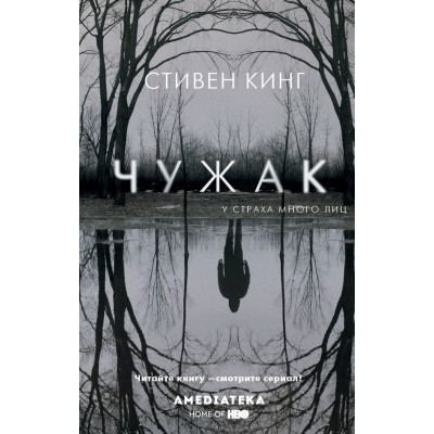 Чужак. С.Кинг АСТ