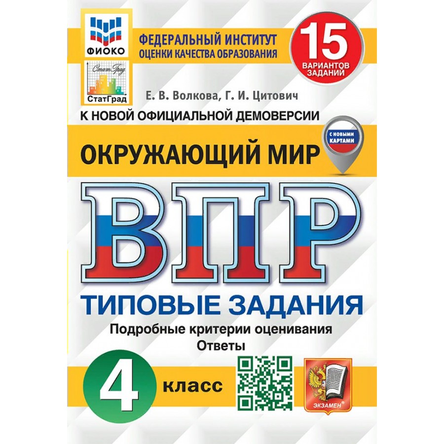 ВПР. Окружающий мир. 4 класс. Типовые задания. 15 вариантов заданий.  Подробные критерии оценивания. Ответы. ФИОКО. Проверочные работы. Волкова  Е.В. ...