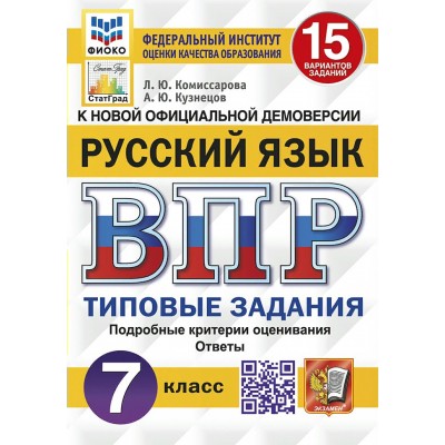 ВПР. Русский язык. 7 класс. Типовые задания. 15 вариантов заданий. Подробные критерии оценивания. Ответы. ФИОКО. 2025. Проверочные работы. Комиссарова Л.Ю. Экзамен