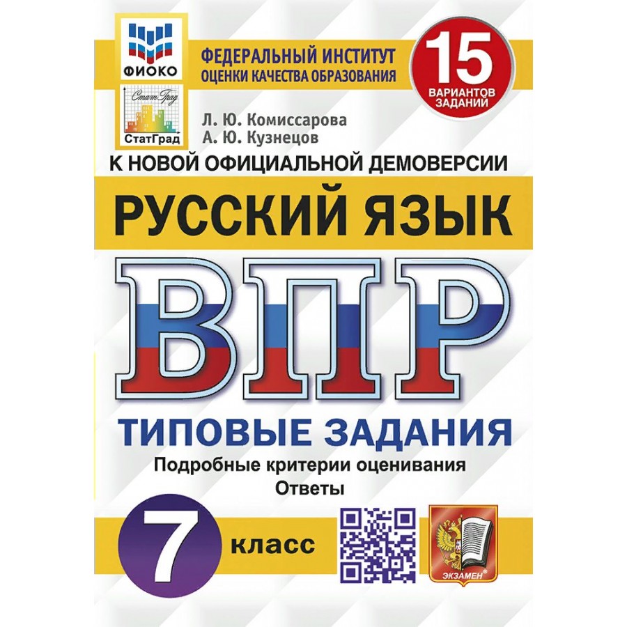 Купить ВПР. Русский язык. 7 класс. Типовые задания. 15 вариантов заданий.  Подробные критерии оценивания. Ответы. ФИОКО. Проверочные работы.  Комиссарова Л.Ю. Экзамен с доставкой по Екатеринбургу и УРФО в  интернет-магазине lumna.ru оптом и