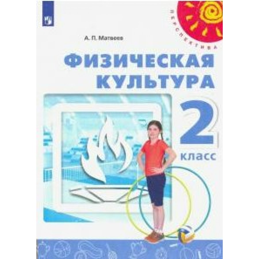 Учебник. ФГОС. Физическая культура. Базовый уровень, 2020 г. 10-11 класс. Матвеев А. П.