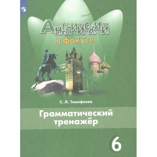 Английский язык. 6 класс. Грамматический тренажер. Тренажер. Тимофеева С.Л. Просвещение