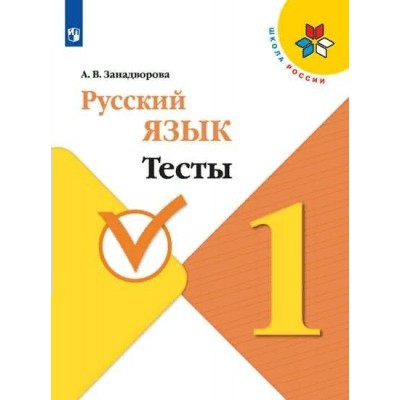 Русский язык. 1 класс. Тесты. Занадворова А.В. Просвещение