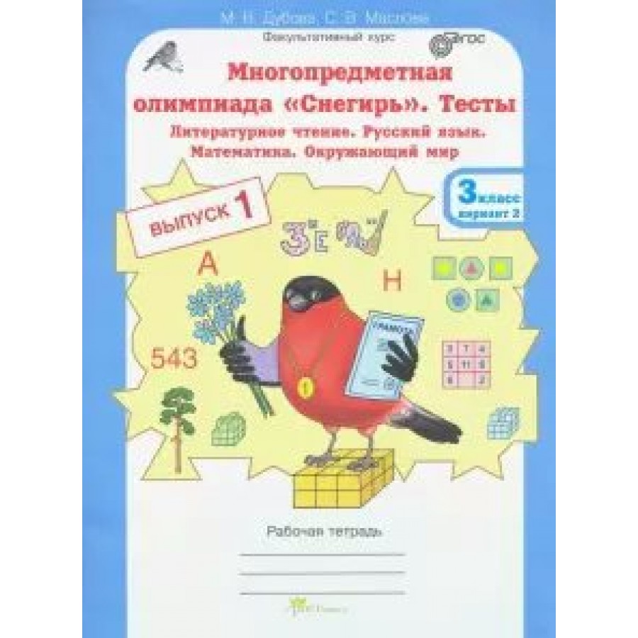 Купить Литературное чтение. Русский язык. Математика. Окружающий мир. 3  класс. Тесты. Многопредметная олимпиада 