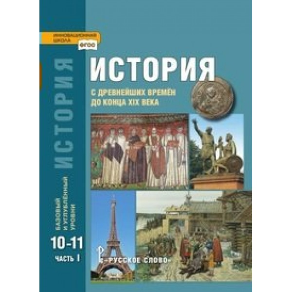 История с древнейших времен до конца XIX века. 10 - 11 классы. Учебник. Базовый и углубленный уровни. Часть 1. 2020. Сахаров А.Н.,Загладин Н.В. Русское слово