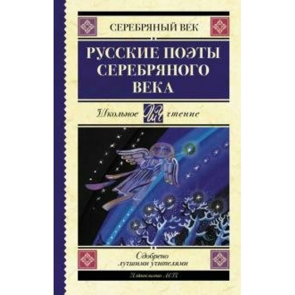 Русские поэты серебряного века. Сборник