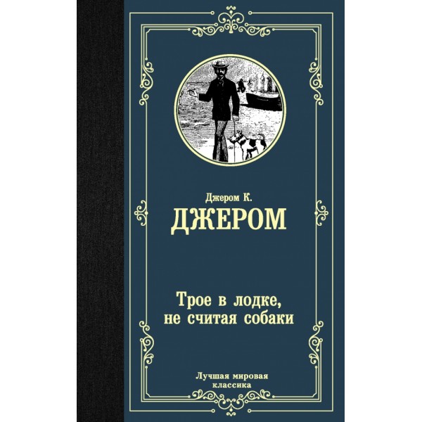 Трое в лодке, не считая собаки. Д.К. Джером