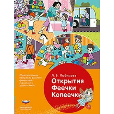 Открытия Феечки Копеечки. Любимова Л.В.