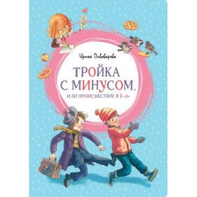 Тройка с минусом, или Происшествие в 5 