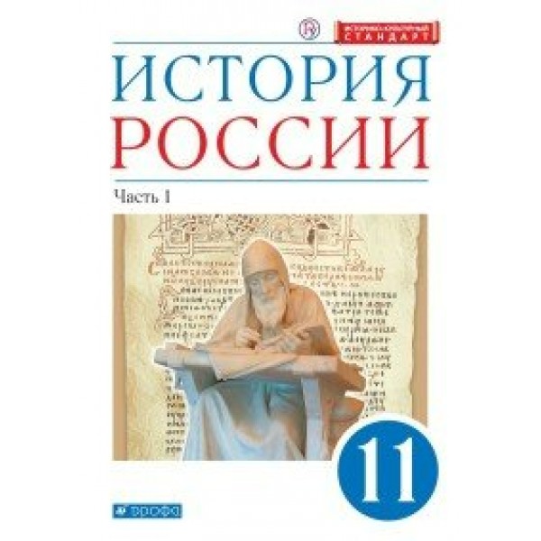 История России. 11 класс. Учебник. Углубленный уровень. Историко - культурный стандарт. Часть 1. 2020. Волобуев О.В. Дрофа