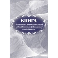 Книга учета доходов и расходов организаций и индивидуальных предпринимателей, применяющих упрощенную систему налогообложения. КЖ - 860/1. 