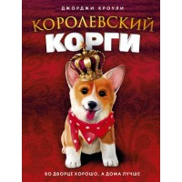 Королевский корги. Дж. Кроули