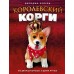 Королевский корги. Дж. Кроули