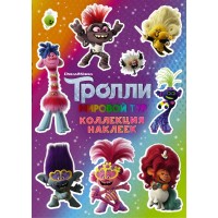 Тролли 2. Коллекция наклеек фиолетовая. 