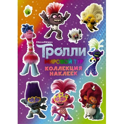 Тролли 2. Коллекция наклеек фиолетовая. 