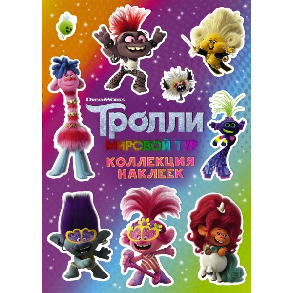 Тролли 2. Коллекция наклеек фиолетовая. 