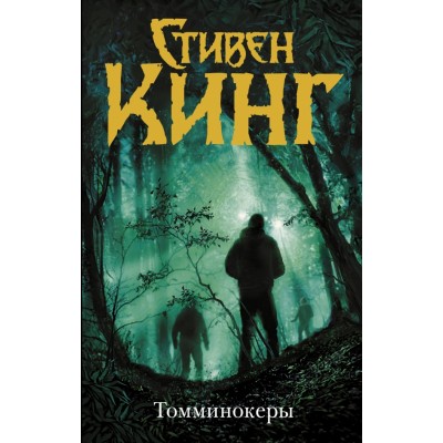 Томминокеры. С. Кинг