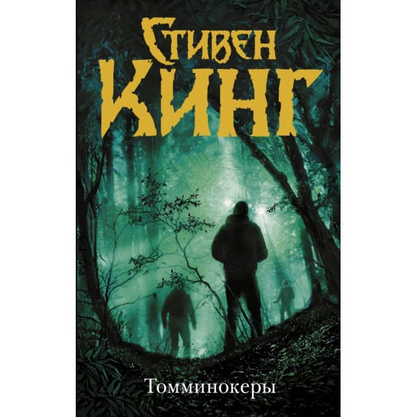 Томминокеры. С. Кинг