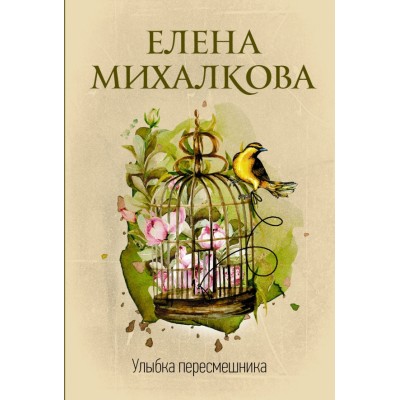 Улыбка пересмешника. Михалкова Е.И.