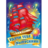 Мир поздравлений/Плакат. Удачи тебе, выпускник!/071.034/