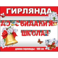 Праздник/Гирлянда. До Свидания, Школа!/0600343/ Праздник/Гирлянда. До Свидания, Школа!/0600343/