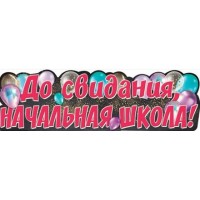 Праздник/Плакат полоска. До свидания, Начальная школа!/0800842/