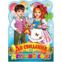 Праздник/Плакат вырубка. До свидания, Детский сад!/0800851/ Праздник/Плакат вырубка. До свидания, Детский сад!/0800851/