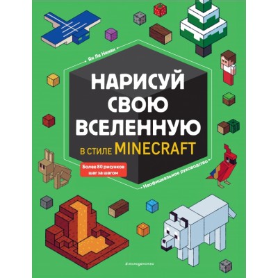 Нарисуй свою вселенную в стиле Майнкрафт. Я.Ле Ненан