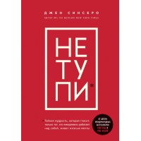 НЕ ТУПИ. Только тот, кто ежедневно работает над собой, живет жизнью мечты. Д. Синсеро