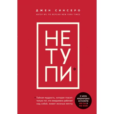 НЕ ТУПИ. Только тот, кто ежедневно работает над собой, живет жизнью мечты. Д. Синсеро