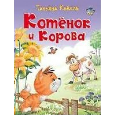 Котенок и корова. Коваль Т.В.