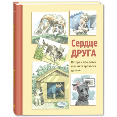 Сердце друга. Истории про детей и их четвероногих друзей. Коллектив