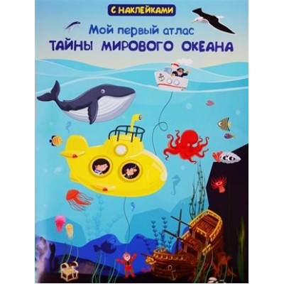 Мой первый атлас. Тайны мирового океана. Омега Мой первый атлас. Тайны мирового океана. Омега