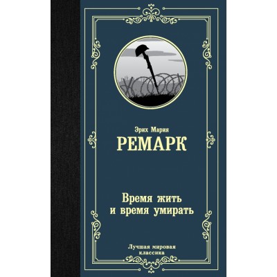 Время жить  и время умирать. Э.М. Ремарк