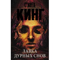 Лавка дурных снов. С. Кинг