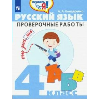 Русский язык. 4 класс. Проверочные работы. Бондаренко А.А. Просвещение