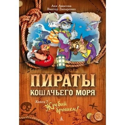 Пираты Кошачьего моря. Книга 7. Жребий брошен. А. Амасова