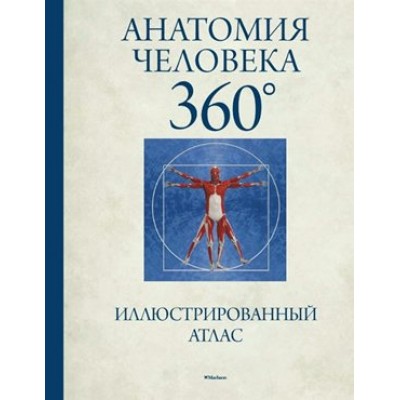Анатомия человека 360. Иллюстрированный атлас. Д. Роубак