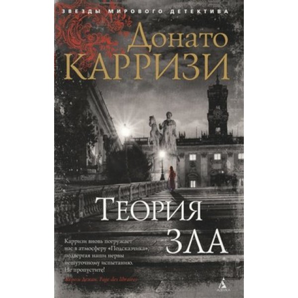 Теория зла. Книга 2. Д. Карризи