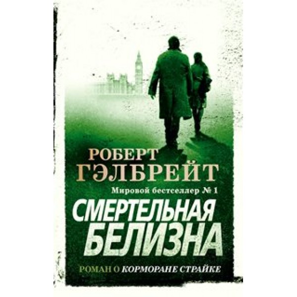 Смертельная белизна. Р. Гэлбрейт