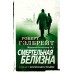 Смертельная белизна. Р. Гэлбрейт